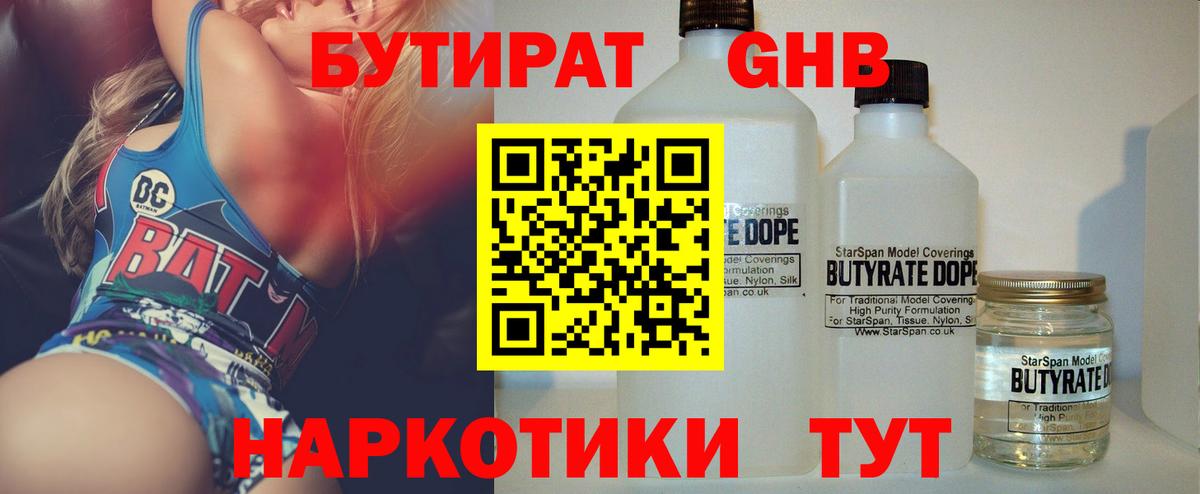 БУТИРАТ жидкий экстази  Вход с VPN  Троицк 