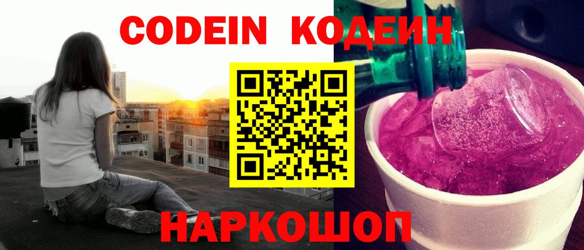 Codein напиток Lean (лин)  Кодеин Purple Drank  Троицк  Вход с VPN 